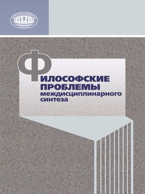 cover image of Философские проблемы междисциплинарного синтеза